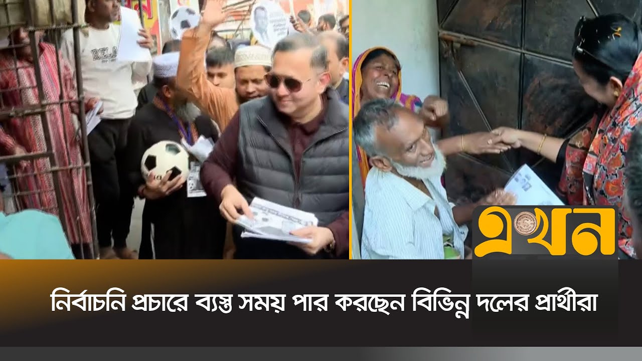 ঢাকা-১৫ আসনে চলছে  নির্বাচনি প্রচারণা | Bangladesh Election | Ekhon TV
