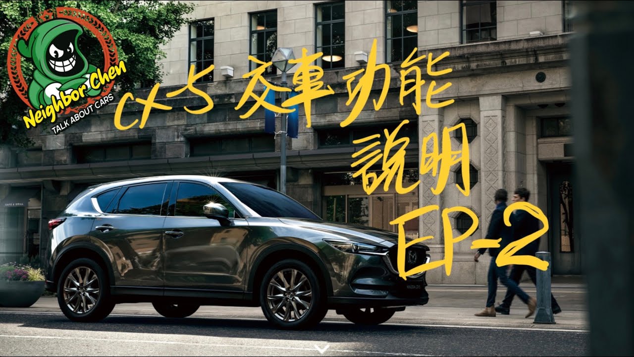 CX5交車基本操作說明EP-2駕駛座左側操作