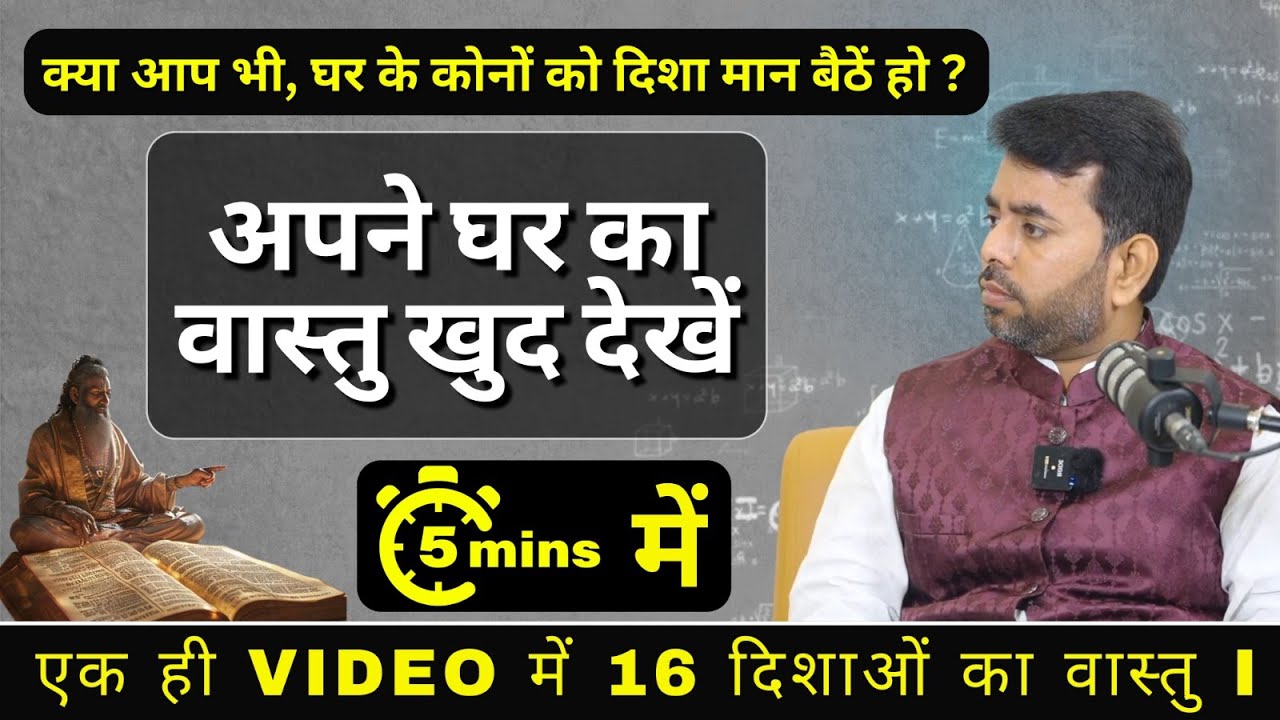 16 Directions in Home According to Vastu | वास्तु अनुसार घर की 16 दिशाएँ | Vastu shastra tips