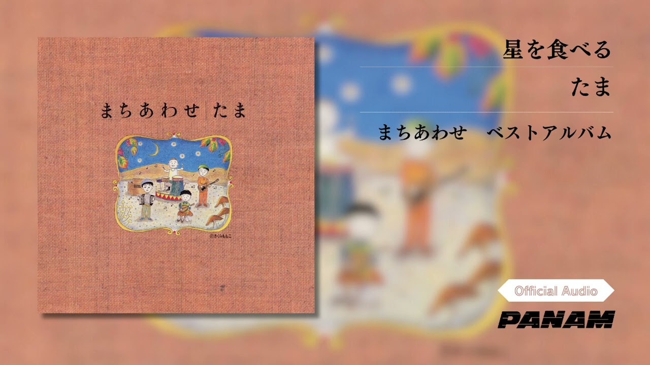 たま – 星を食べる  (Official Audio)