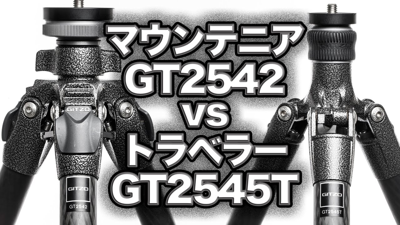 【Gitzo】GT2542 vs GT2545T。ジッツオの２型４段のマウンテニアとトラベラーの比較。