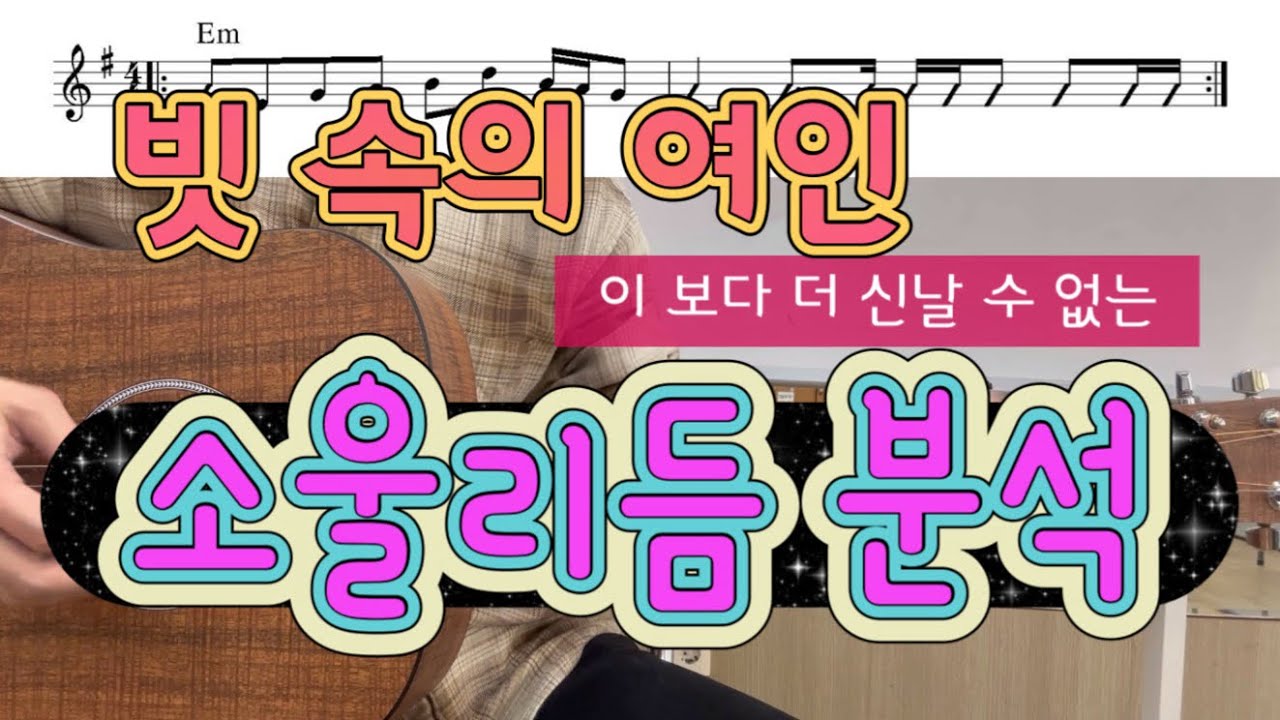 빗 속의 여인 (신중현) 신나는 소울리듬을 통기타로 멋지게! 쉽고 재미있게 배워봅니다~