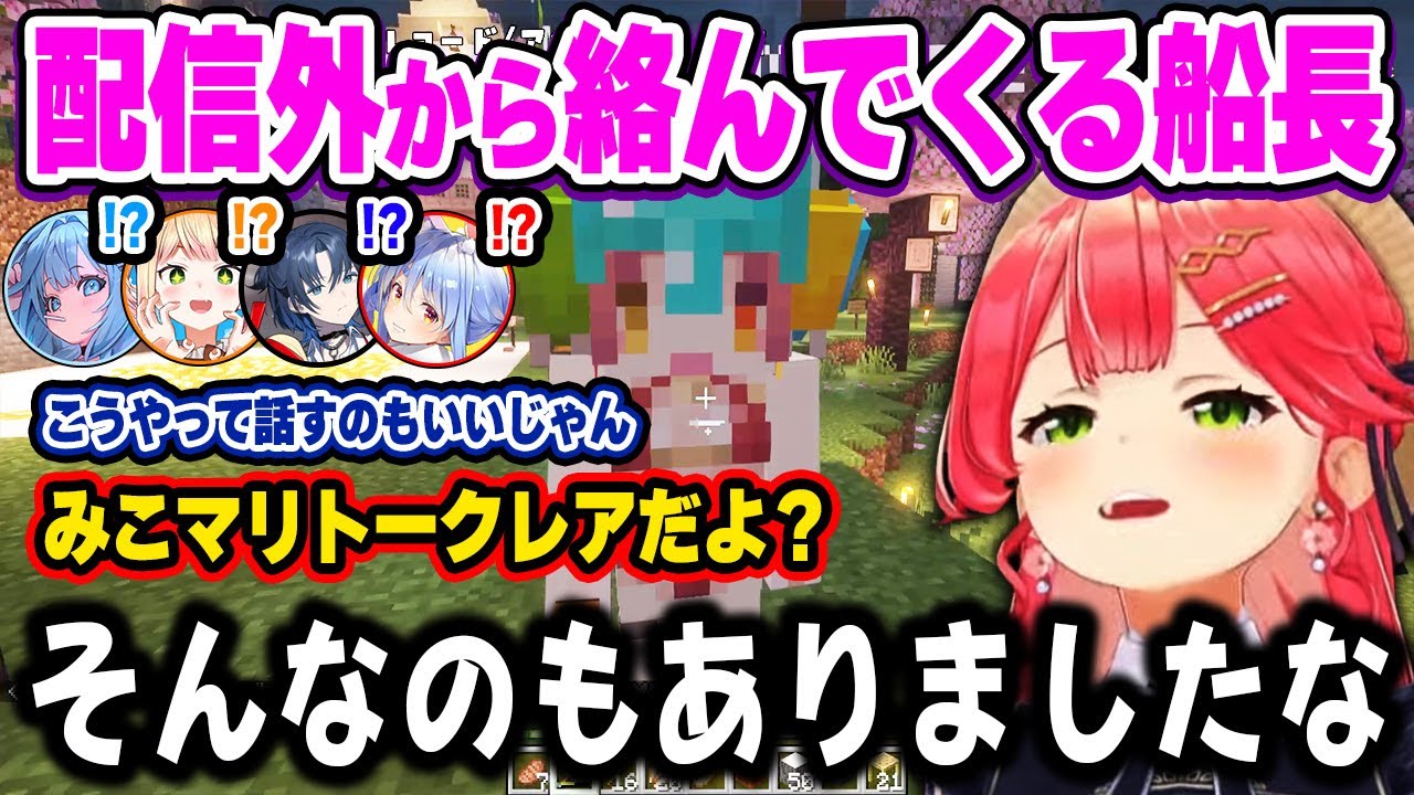 【各視点】突然ホロメンたちの配信に現れ、VCを通して翻弄してくる船長w【ホロライブ 切り抜き/宝鐘マリン/さくらみこ/桃鈴ねね/兎田ぺこら/火威青/水宮枢/ホロ鯖マイクラ】