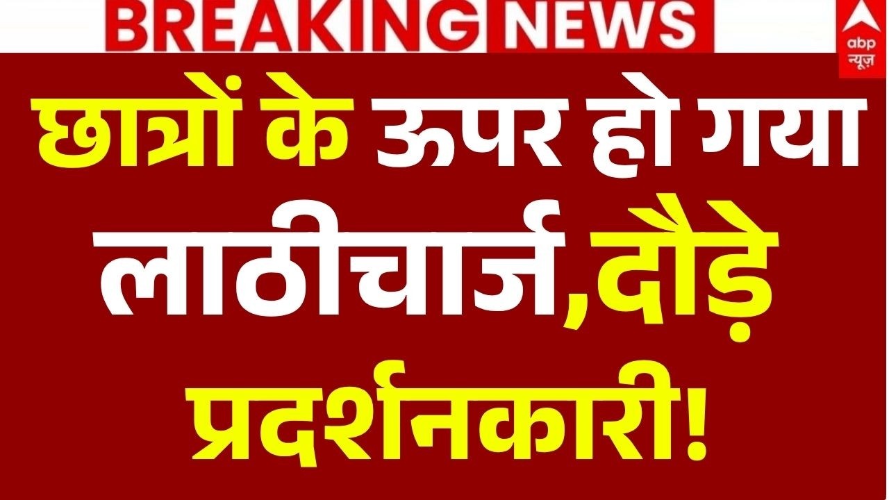 Ranchi JPSC Student Protest News LIVE: छात्रों के ऊपर हो गयाला ठीचार्ज, दौड़े प्रदर्शनकारी!