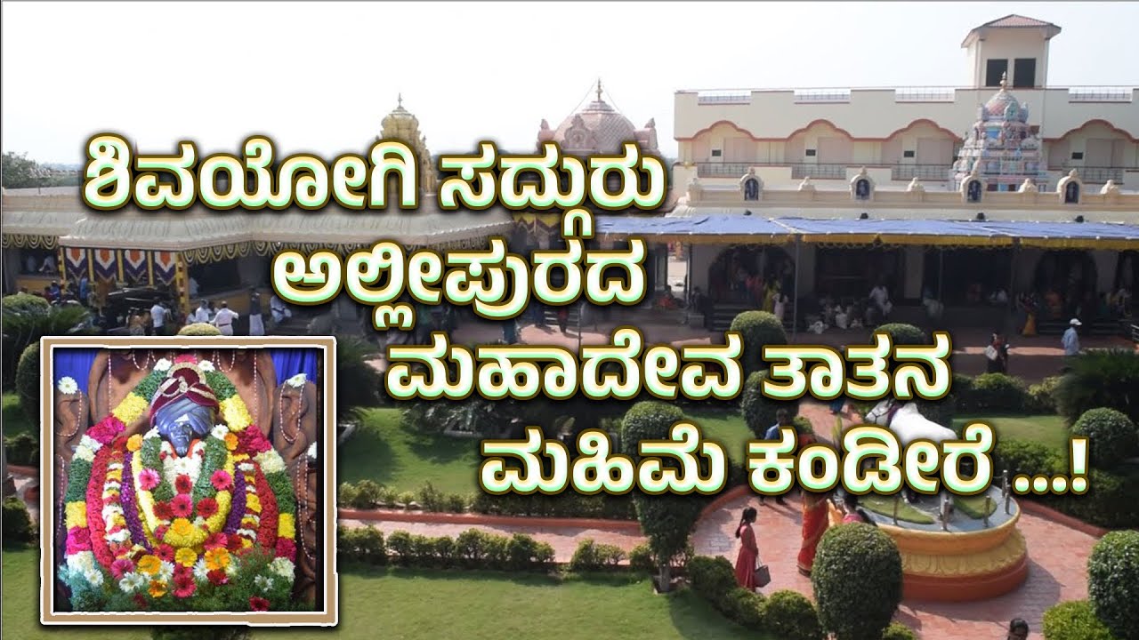 #ballari :ಮಹಾಮಹಿಮನೀತ ಅಲ್ಲೀಪುರದ ಮಹಾದೇವ ತಾತ. #allipur #mahadevtemple #mahadevathathamath #matha #news