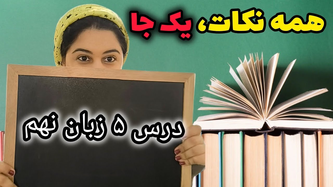 آموزش زبان کلاس نهم درس ۵ |  همه نکات مهم درس ۵ زبان نهم