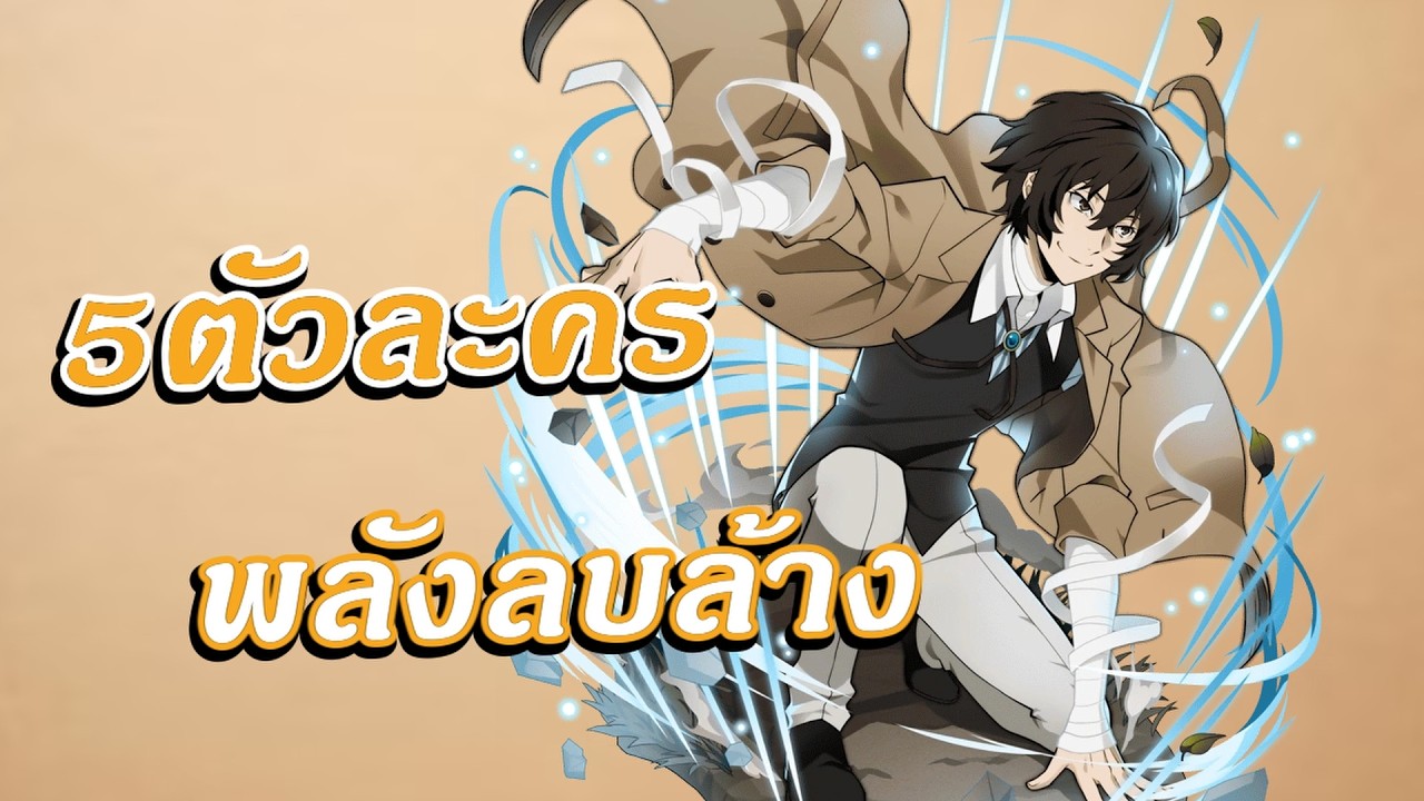 5ตัวละคร พลังลบล้าง สุดโกง!!!