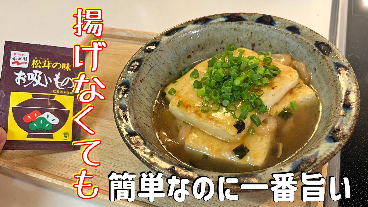 揚げない！永谷園松茸のお吸い物で最高な【揚げ出し豆腐】簡単にできちゃうんです！これ知ったらいつでも揚げ出し豆腐作れる。