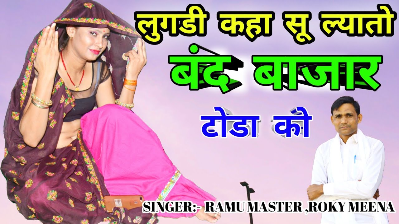 कहा सू लूगडी ल्यातो बंद बाजार टोडा को Ramu master का #lokdawan par new geet