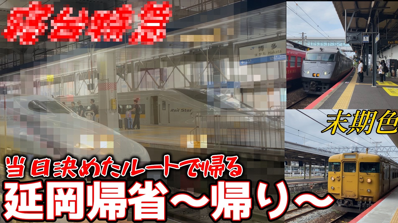 【ゆっくり鉄道旅】当日決めたルートで延岡帰省～帰り～