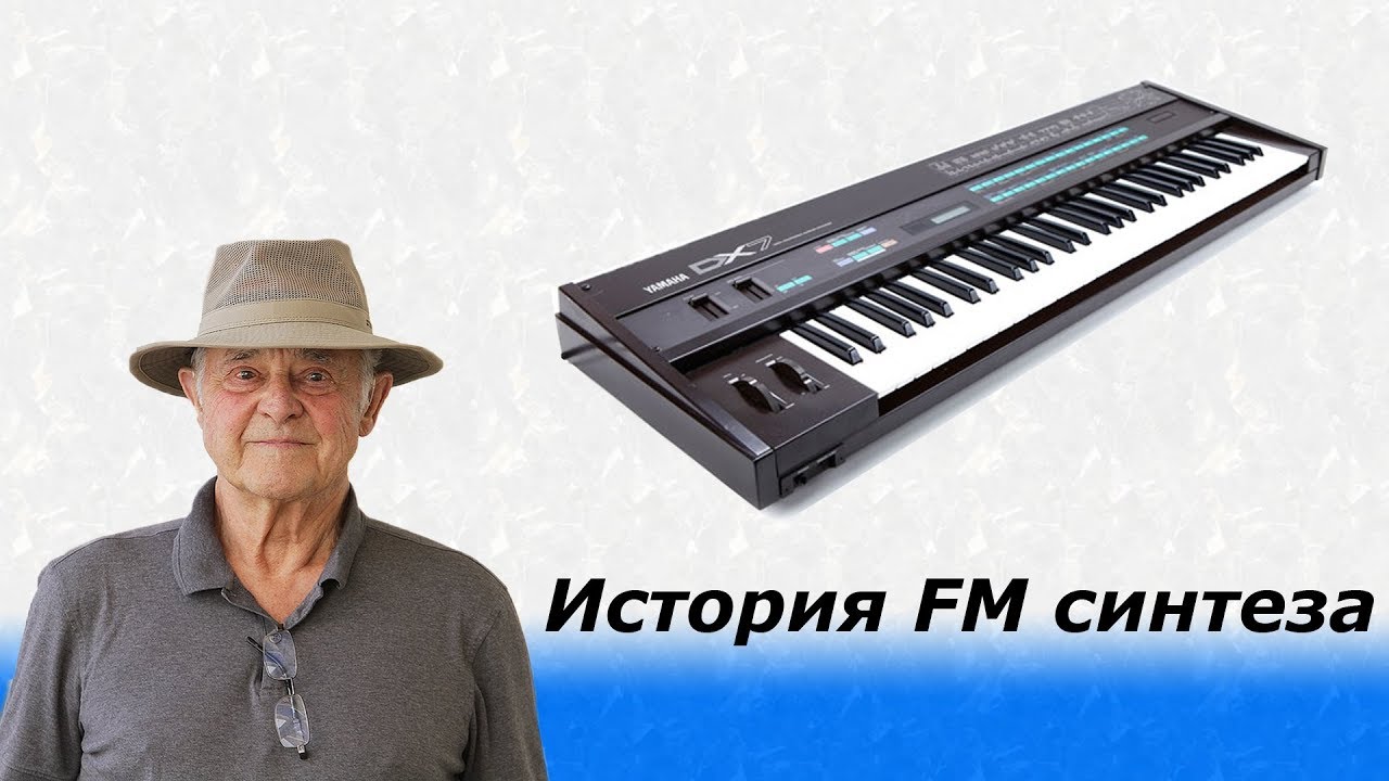 История FM синтеза.