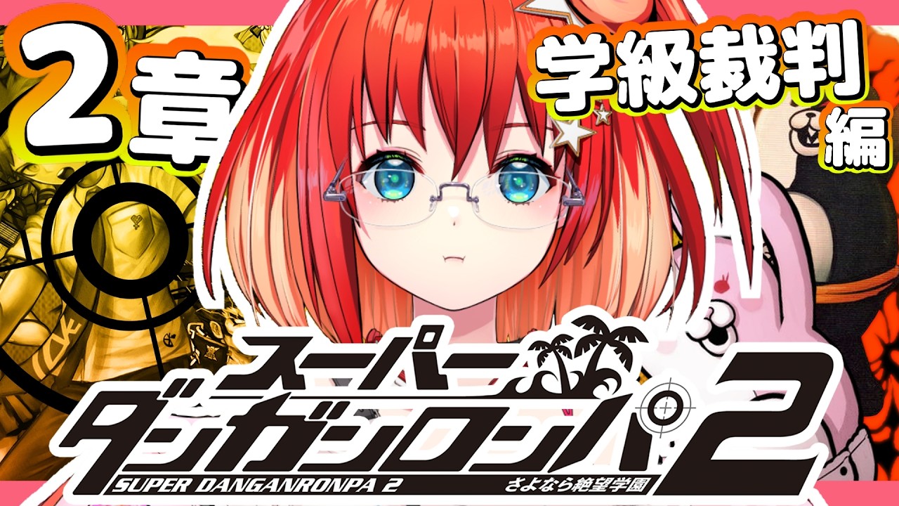 【スーパーダンガンロンパ2 さよなら絶望学園】#4 完全初見！第2章の捜査パートと学級裁判！【星鳳ともり/りーさるぷらん】