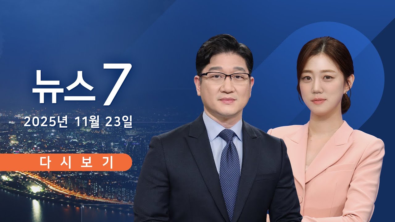 [TV CHOSUN LIVE] 11월 23일 (일) #뉴스7 - 친명 현역도 '1인1표제' 반발&hellip;與 '내홍'