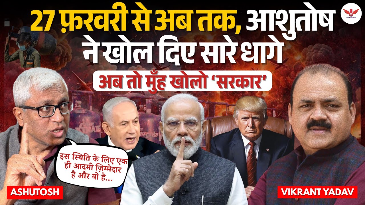 युद्ध, गैस संकट और सरकार की चुप्पी | संसद में चर्चा क्यों नहीं? Ashutosh का खरा विश्लेषण