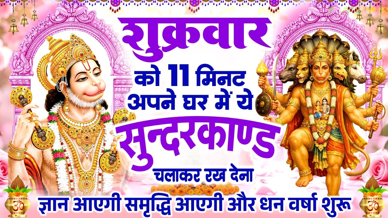 शुक्रवार को 11 मिनट अपने घर में ये सुन्दरकाण्ड चलाकर रख देना कर्ज खत्म, बीमारी खत्म और धन वर्षा शुरू