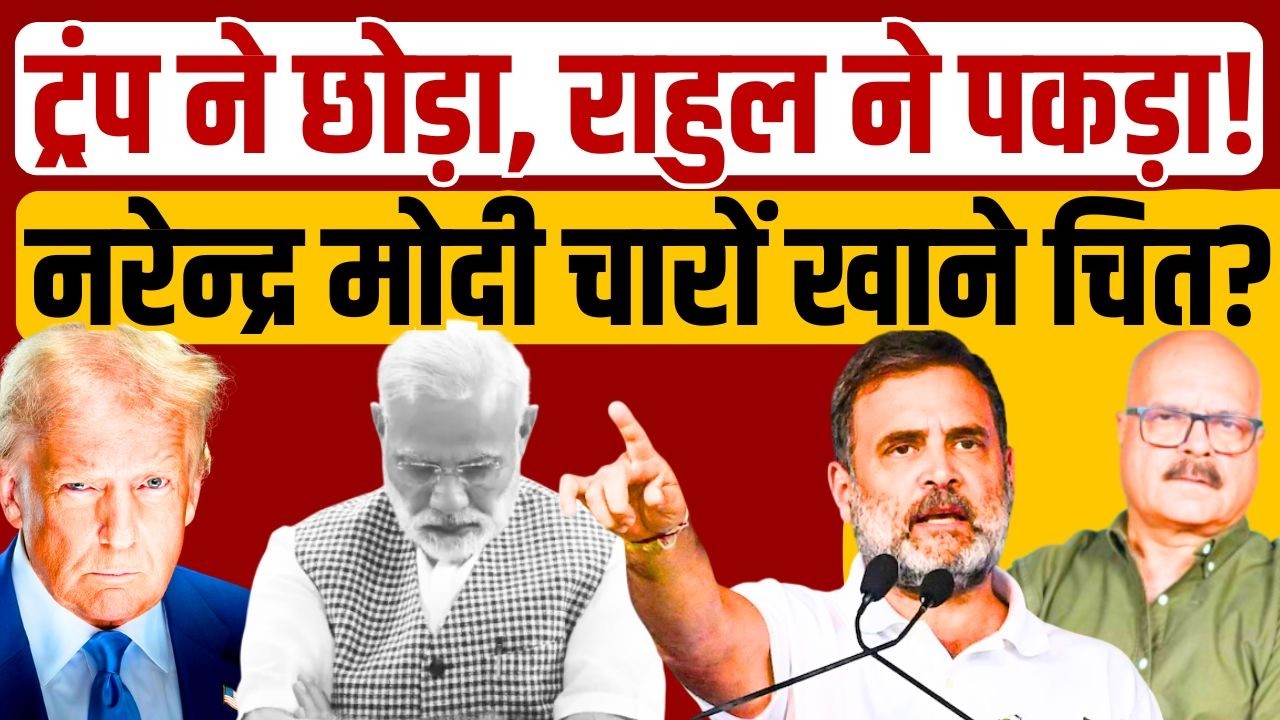 ट्रंप और राहुल के ‘चक्रव्यूह’ से मोदी कैसे निकल पाएंगे? Rahul Gandhi | Trump | Modi | Abhay Dubey