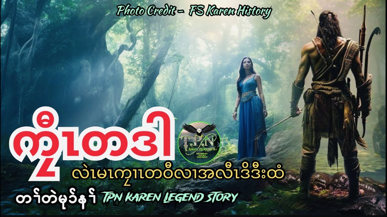 🟣No.123 # Kyaw Ta Dah Story : TPN Karen Lengend Story : ကၠီၤတဒါ တၢ်တဲမုာ်နၢ်
