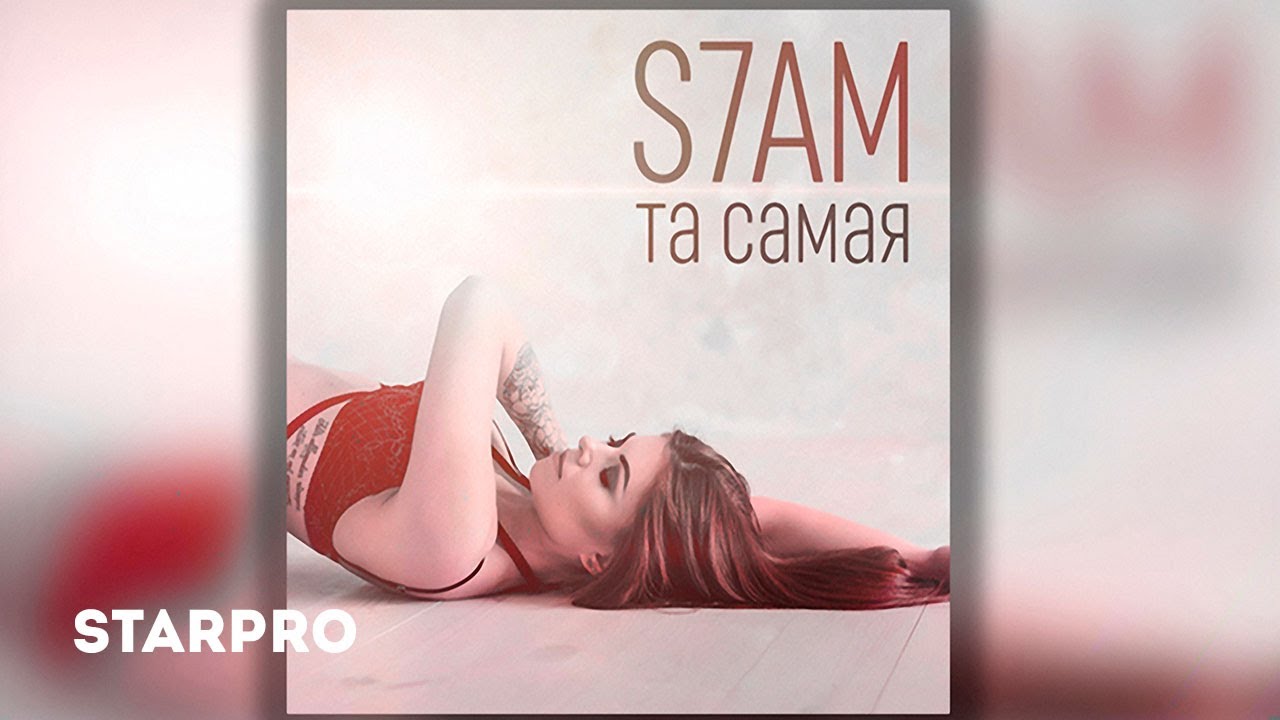 S7AM - Та самая