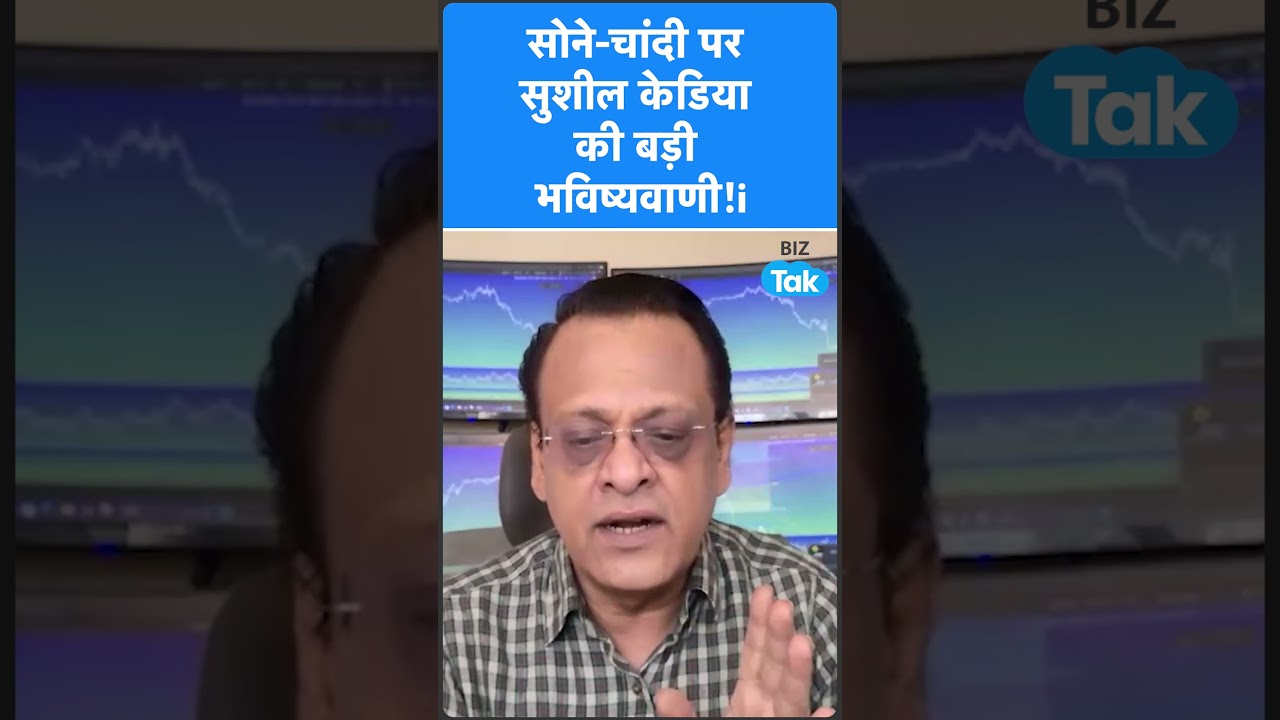 Gold Price : सोने, चांदी पर Sushil Kedia की बड़ी भविष्यवाणी! | BIZ Tak