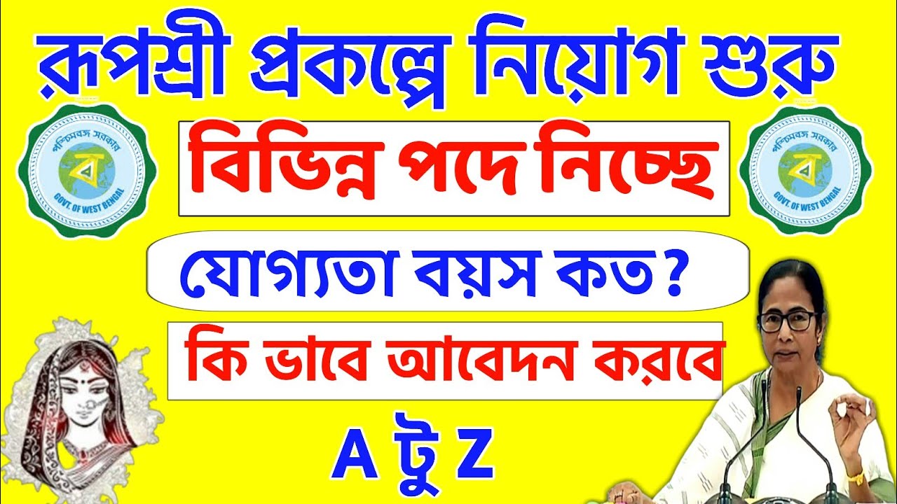 Rupashree prakalpa নিয়োগ | wb data entry operator recruitment 2023 | Wb Govt job 2023