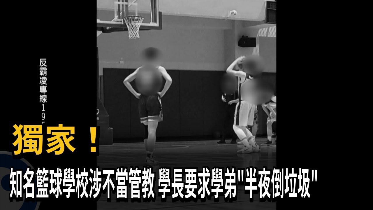 獨！ 知名籃球學校爆不當管教 不服學長要求將遭體罰－民視新聞