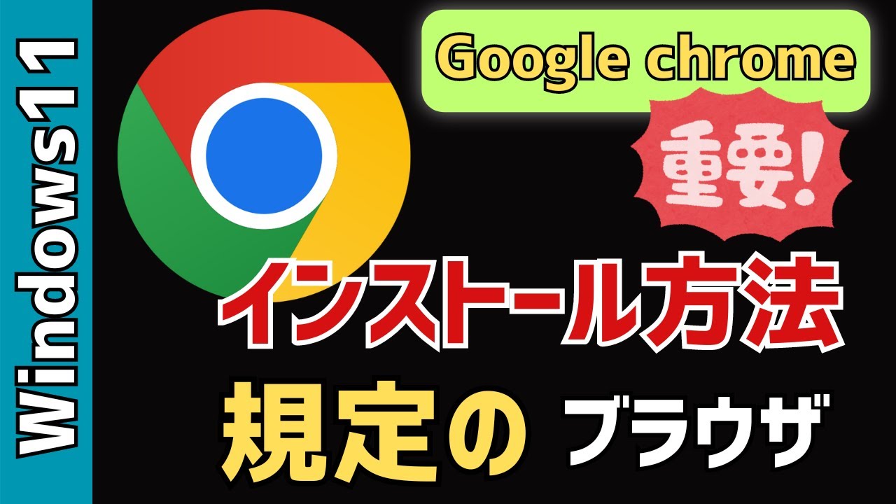 【Windows11】「Google Chrome」をインストールする！既定のアプリへの設定方法