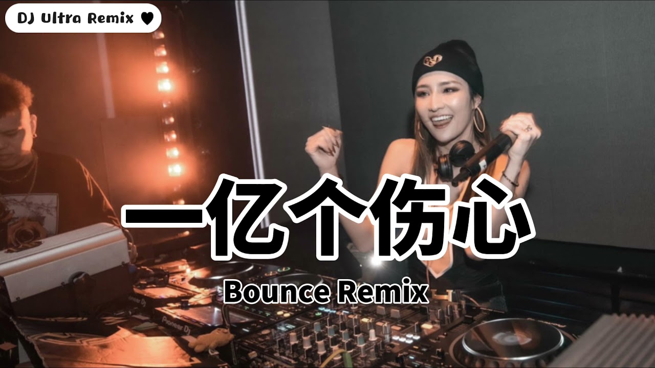 蒙面哥&彭清 - 一亿个伤心 DJ版【2022 DJ Ultra Bounce Remix 热门抖音歌】