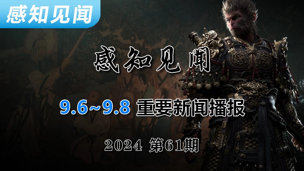 感知见闻 | 9.6~9.8 | 新闻资讯 | 财经 | 时政 | 金融 | 热点 | 美国商务部制裁中国 | 住建部吹风 | 黑神话悟空周边盗版 | 特朗普的最新说法 | 美国大选 | 经济危机