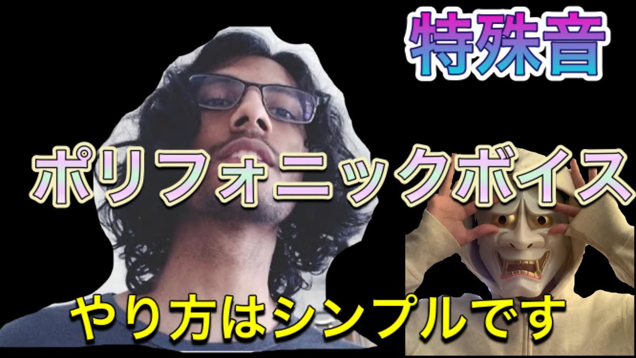 【beatbox】ポリフォニックボイスのやり方｜polyphonic voice