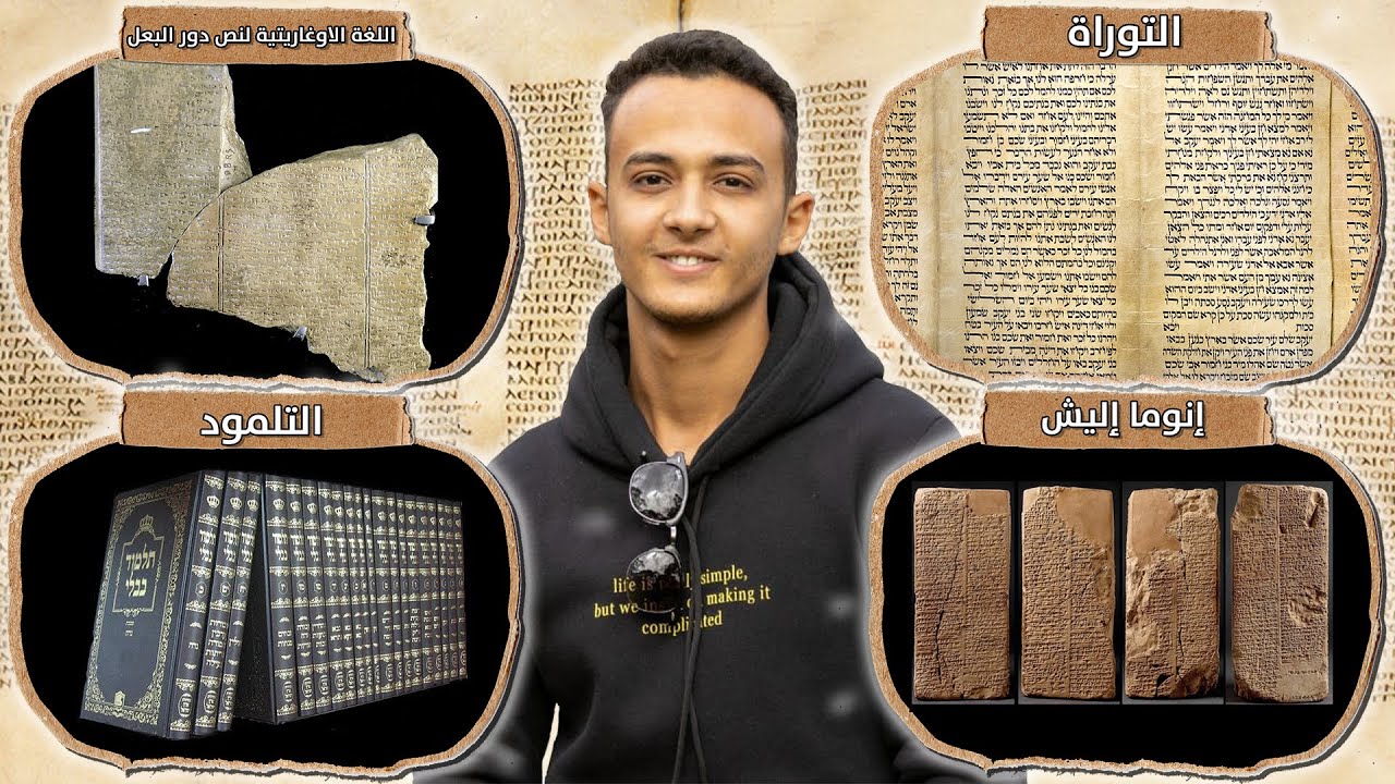 هل اقتبس القرآن الكريم من الكتاب المقدس = كتب اليهود والنصارى؟ | تحاليل 15 حسام مصطفى
