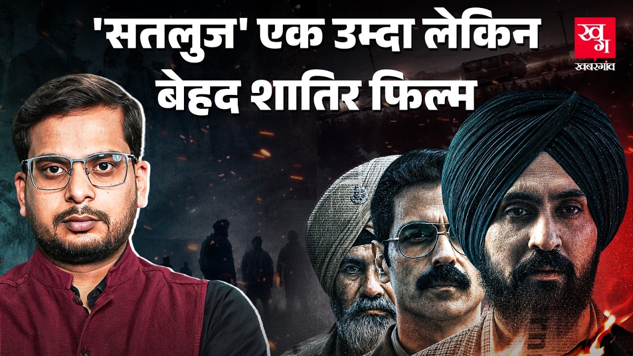 Satluj:एक बढ़िया फिल्म में Jaswant Singh Khalra का अधूरा सच, Khalistan पर चुप्पी और मानव बम का उत्सव