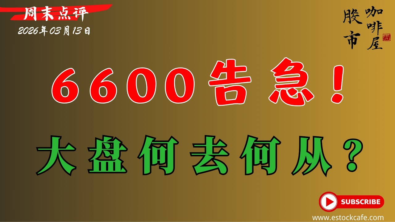 标普 6600支撑告急｜霍尔木兹封锁推油价破百，半导体承压，周末复盘：哪些个股值得布局？ 【视频第843期】03/13/2026