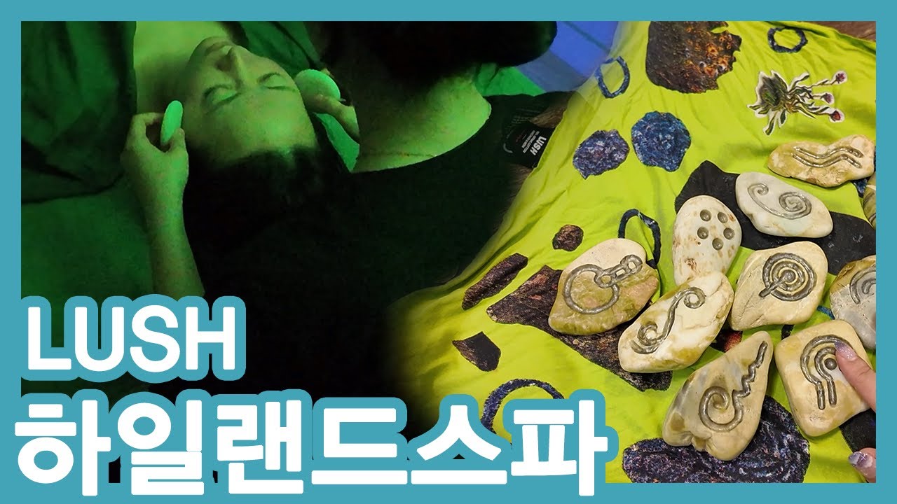 [제품협찬] 러쉬 최초 🔥핫 스톤 스파🪨 트리트먼트 받고 옴