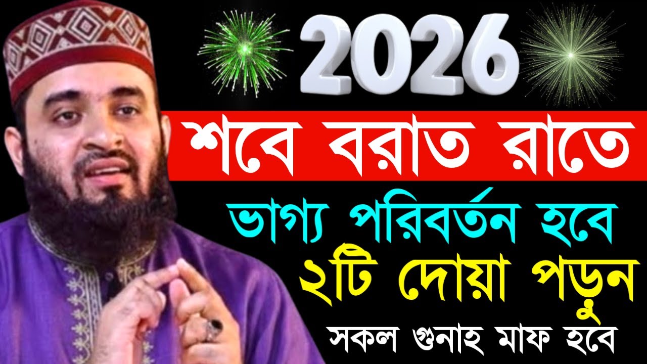 ✔🔴আজ শবে বরাত ২টি দোয়া পড়ুন ভাগ্য বদলে যাবে, সকল গুনাহ মাফ হবে=Mizanur Rahman Azhari/তাং=Feb 4, 2026