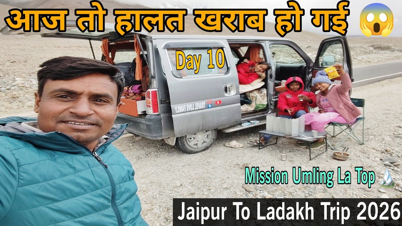 Day 10 आज तो हालत खराब हो गई || jaipur to Ladak trip 2026 #ladakhtrip2026 