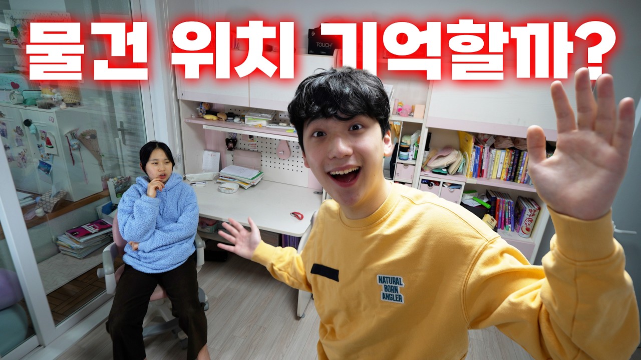 방에 있던 물건이 사라지면 눈치챌까? 완벽한 기억력을 가진 무서운 여동생…