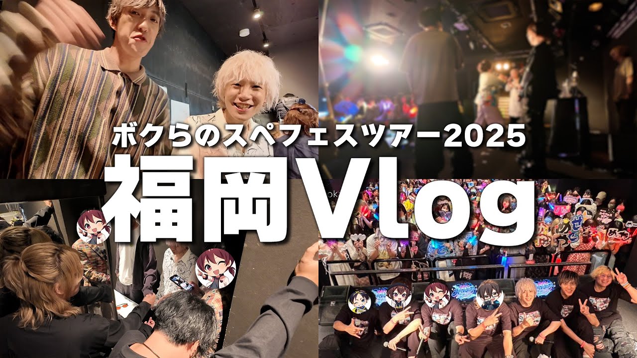 【Vlog】スペフェスツアー福岡公演の裏側をお見せします！【ちゃげぽよ。/ハッチャン/めーや/うめけん/バケゆか/瀬戸あさひ】