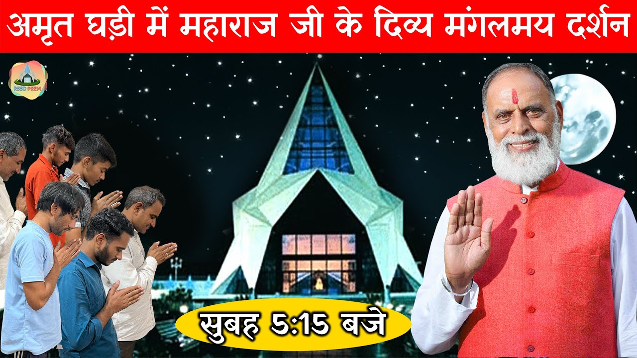 18 Oct. 2023 | सुबह 5:15 बजे दिनोद धाम | अमृत घड़ी में महाराज जी के दिव्य मंगलमय दर्शन | #radhaswami
