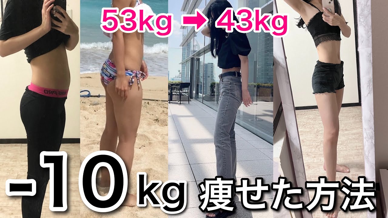 【運動・食事制限なし！】−10kg痩せた！ダイエット方法！！【ズボラダイエット】