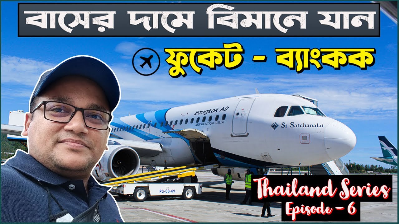 ফুকেট থেকে ব্যাংকক I Thailand travel I Episode-6 I Ghuranti