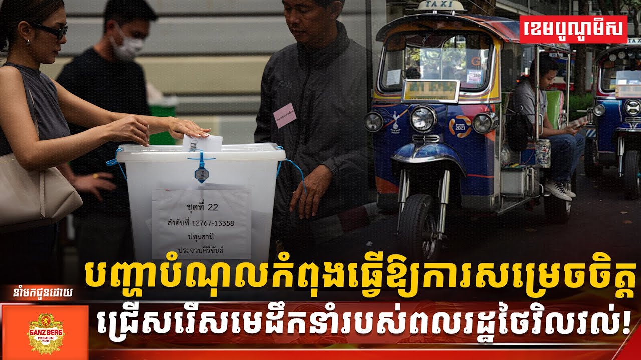 បញ្ហាបំណុលកំពុងធ្វើឱ្យការសម្រេចចិត្តជ្រើសរើសមេដឹកនាំរបស់ពលរដ្ឋថៃវិលវល់!