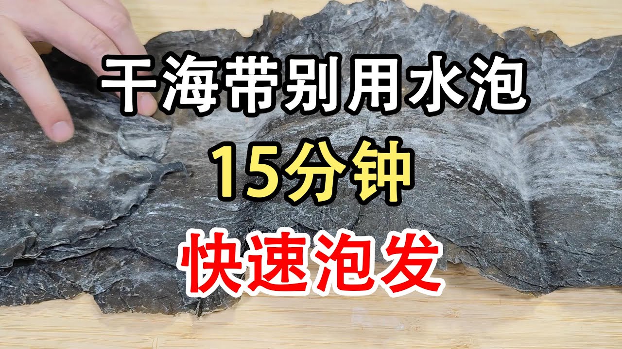 海带切记别用清水洗，泥沙难掉腥味重。教您快速泡发方法，十五分就清洗干净，营养流失少。难怪饭店凉拌海带丝那么好吃？挑选优质的海带是关键，选海带的四个小窍门。搭配万能凉拌汁，拌出来的海带丝香辣开胃特别好吃