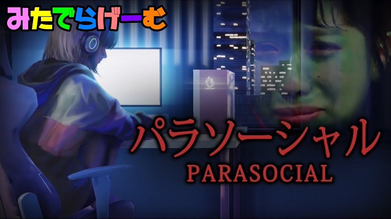 ホラーゲームライブ配信！びびってねーし！！！面識のない人物に接触される恐怖体験を描くチラズアートLive！〈パラソーシャル/steam版〉