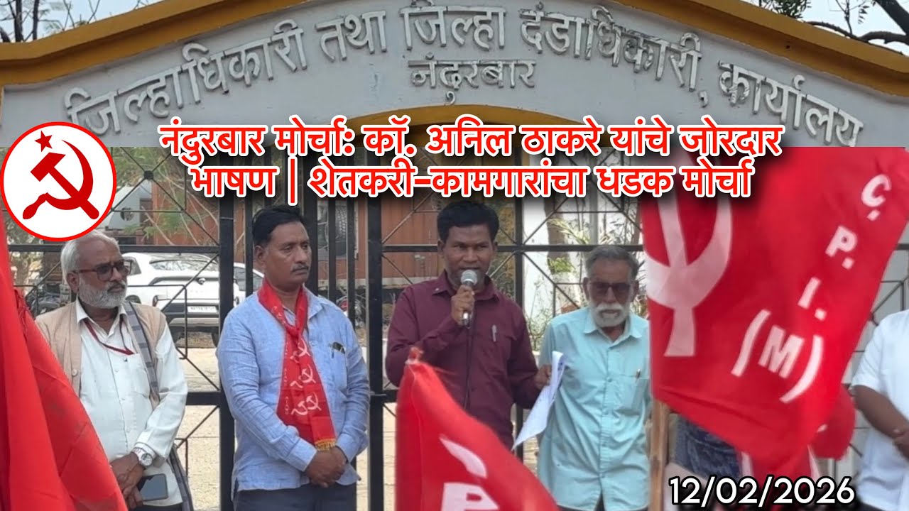नंदुरबार जिल्हाधिकारी कार्यालयावर मोर्चा | कॉ. अनिल ठाकरे यांचे भाषण