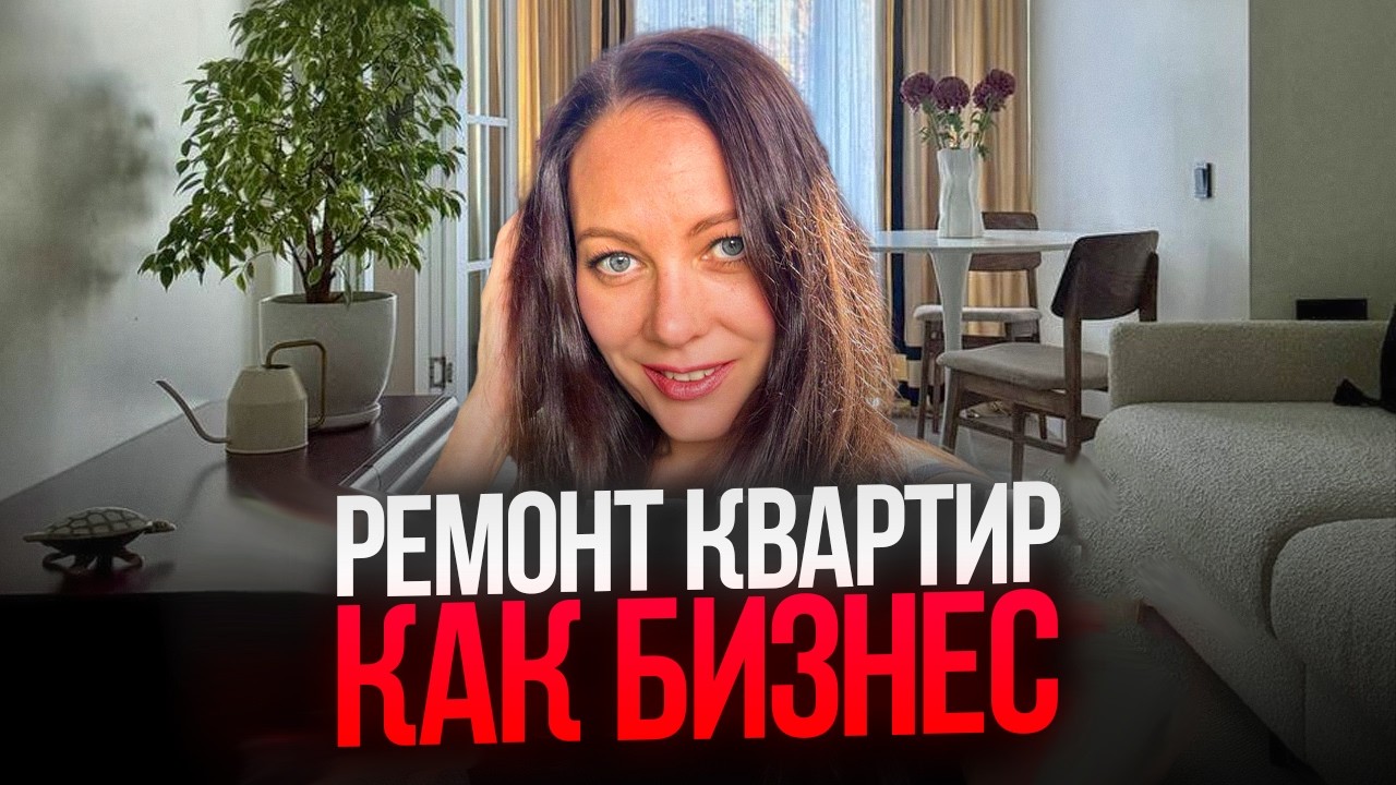 Как продать за 3 дня и не сойти с ума: флиппинг-проект без риэлтора #флиппинг #хоумстейджинг