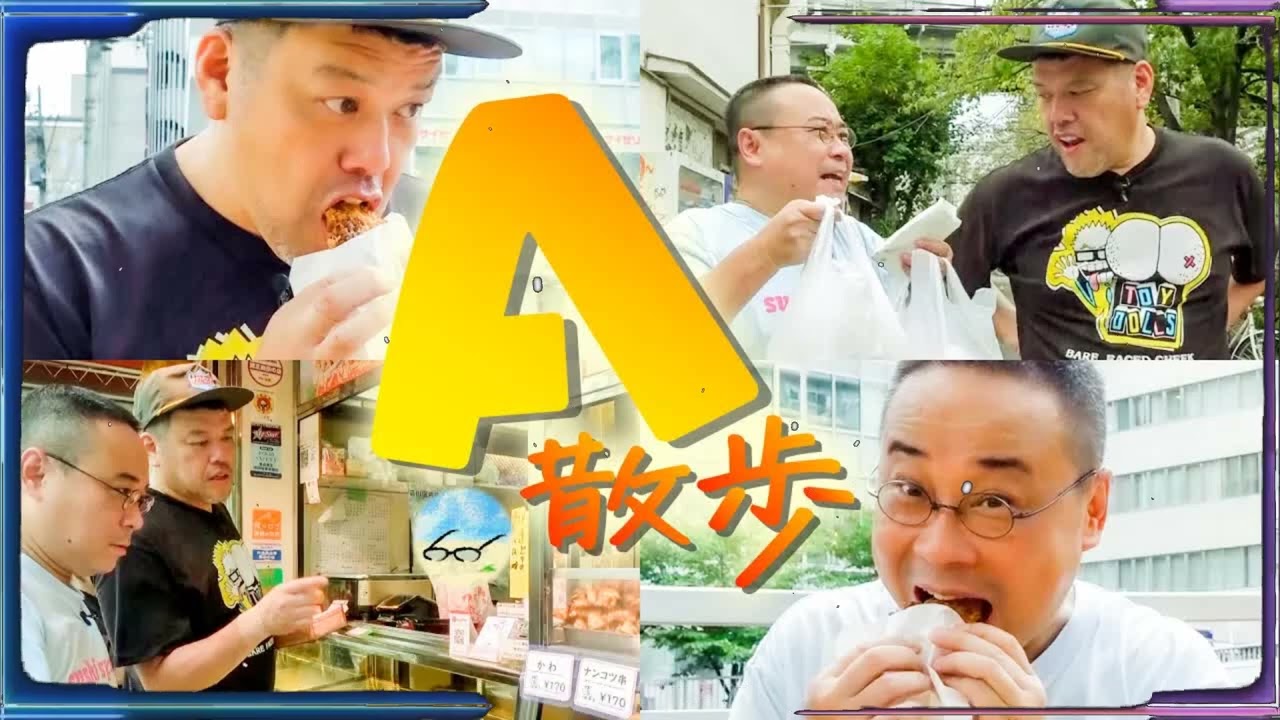【随意散歩】くっきー！A先生と五反田を散策