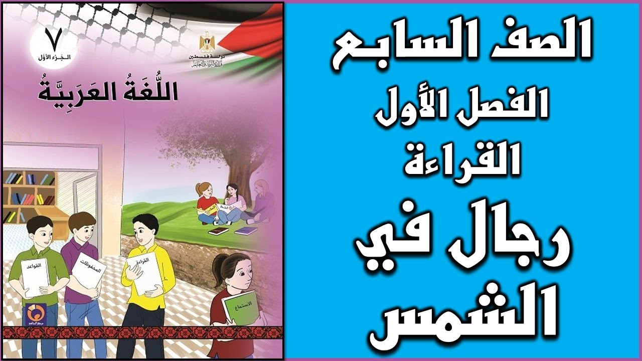 شرح و حل درس القراءة رجال في الشمس   |  اللغة العربية  | الصف السابع | الفصل الأول