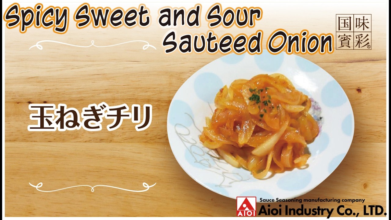 【簡単本格レシピ】玉ねぎチリ   Spicy Sweet and Sour Sauteed Onion   【相生産業 チリソース】