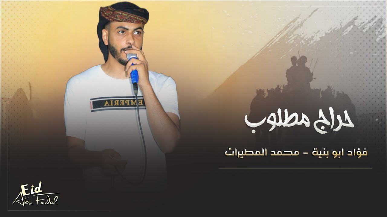 #دحية ♪لهجة حراج قاف 🔥 البديعه || فؤاد وداهش ابو بنيه وفادي ابو الليل ومحمد المطيرات 2023