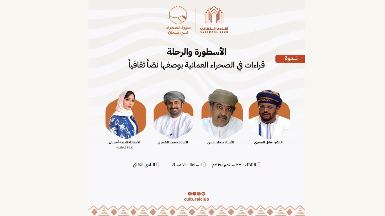 الأسطورة والرحلة : قراءات في الصحراء العمانية بوصفها نصّاً ثقافياً